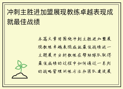 冲刺主胜进加盟展现教练卓越表现成就最佳战绩