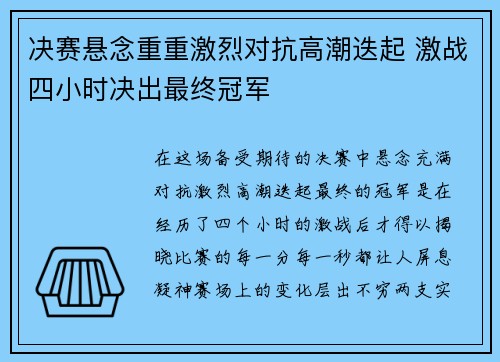 决赛悬念重重激烈对抗高潮迭起 激战四小时决出最终冠军 决赛悬念重重激烈对抗高潮迭起 激战四小时决出最终冠军