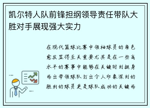 凯尔特人队前锋担纲领导责任带队大胜对手展现强大实力