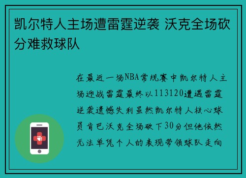 凯尔特人主场遭雷霆逆袭 沃克全场砍分难救球队