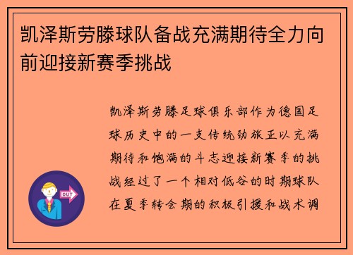 凯泽斯劳滕球队备战充满期待全力向前迎接新赛季挑战