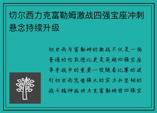 切尔西力克富勒姆激战四强宝座冲刺悬念持续升级