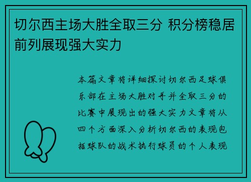 切尔西主场大胜全取三分 积分榜稳居前列展现强大实力 切尔西主场大胜全取三分 积分榜稳居前列展现强大实力