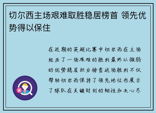 切尔西主场艰难取胜稳居榜首 领先优势得以保住 切尔西主场艰难取胜稳居榜首 领先优势得以保住