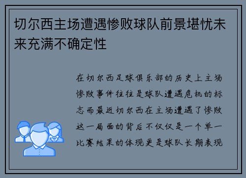 切尔西主场遭遇惨败球队前景堪忧未来充满不确定性 切尔西主场遭遇惨败球队前景堪忧未来充满不确定性