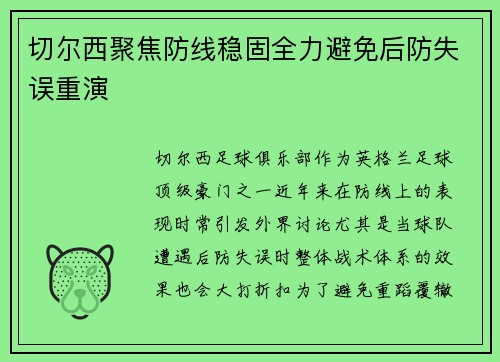 切尔西聚焦防线稳固全力避免后防失误重演