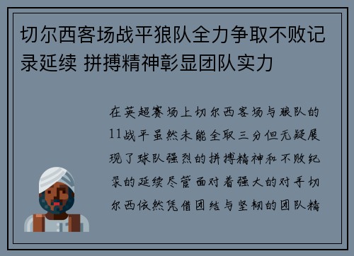 切尔西客场战平狼队全力争取不败记录延续 拼搏精神彰显团队实力 切尔西客场战平狼队全力争取不败记录延续 拼搏精神彰显团队实力