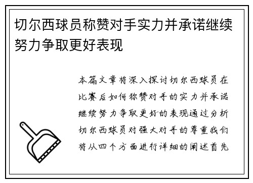 切尔西球员称赞对手实力并承诺继续努力争取更好表现 切尔西球员称赞对手实力并承诺继续努力争取更好表现