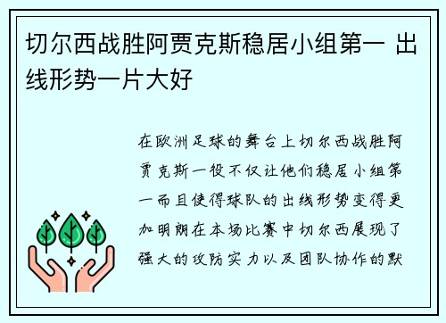 切尔西战胜阿贾克斯稳居小组第一 出线形势一片大好