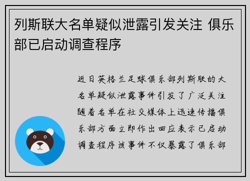 列斯联大名单疑似泄露引发关注 俱乐部已启动调查程序 列斯联大名单疑似泄露引发关注 俱乐部已启动调查程序