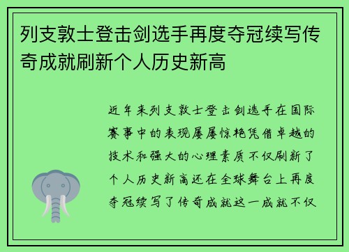 列支敦士登击剑选手再度夺冠续写传奇成就刷新个人历史新高