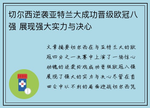 切尔西逆袭亚特兰大成功晋级欧冠八强 展现强大实力与决心 切尔西逆袭亚特兰大成功晋级欧冠八强 展现强大实力与决心