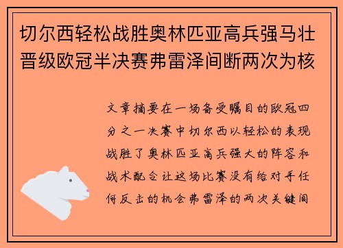 切尔西轻松战胜奥林匹亚高兵强马壮晋级欧冠半决赛弗雷泽间断两次为核心
