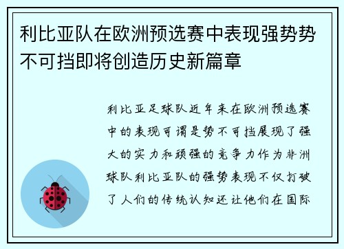利比亚队在欧洲预选赛中表现强势势不可挡即将创造历史新篇章 利比亚队在欧洲预选赛中表现强势势不可挡即将创造历史新篇章
