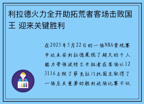 利拉德火力全开助拓荒者客场击败国王 迎来关键胜利 利拉德火力全开助拓荒者客场击败国王 迎来关键胜利
