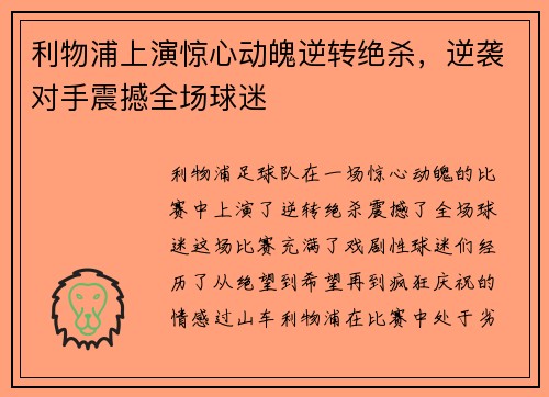 利物浦上演惊心动魄逆转绝杀，逆袭对手震撼全场球迷