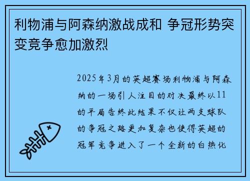 利物浦与阿森纳激战成和 争冠形势突变竞争愈加激烈