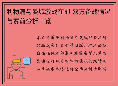 利物浦与曼城激战在即 双方备战情况与赛前分析一览 利物浦与曼城激战在即 双方备战情况与赛前分析一览