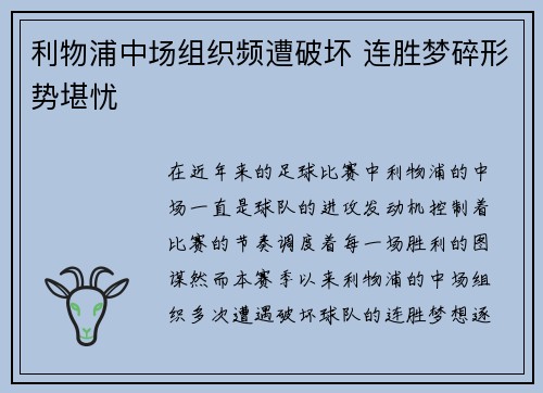 利物浦中场组织频遭破坏 连胜梦碎形势堪忧