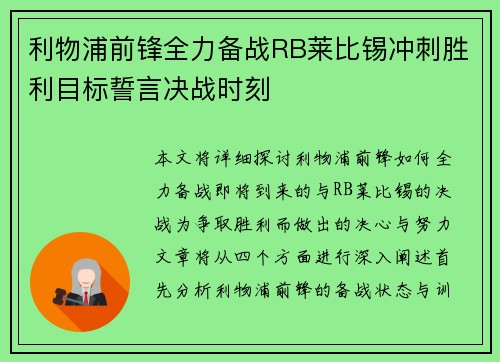利物浦前锋全力备战RB莱比锡冲刺胜利目标誓言决战时刻