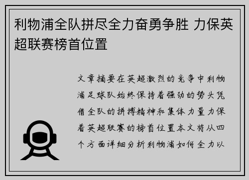 利物浦全队拼尽全力奋勇争胜 力保英超联赛榜首位置 利物浦全队拼尽全力奋勇争胜 力保英超联赛榜首位置