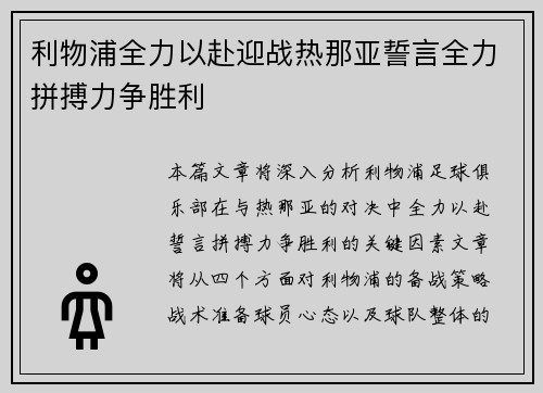 利物浦全力以赴迎战热那亚誓言全力拼搏力争胜利