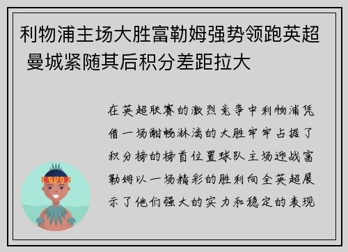 利物浦主场大胜富勒姆强势领跑英超 曼城紧随其后积分差距拉大