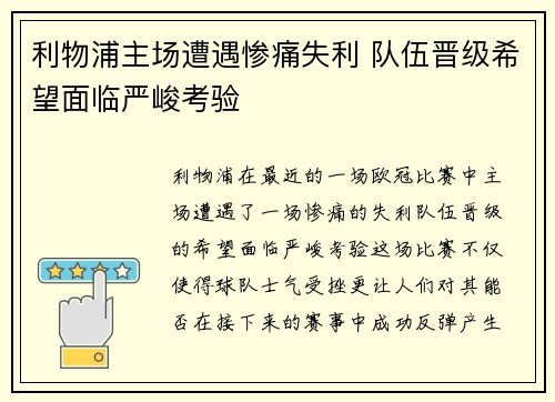 利物浦主场遭遇惨痛失利 队伍晋级希望面临严峻考验
