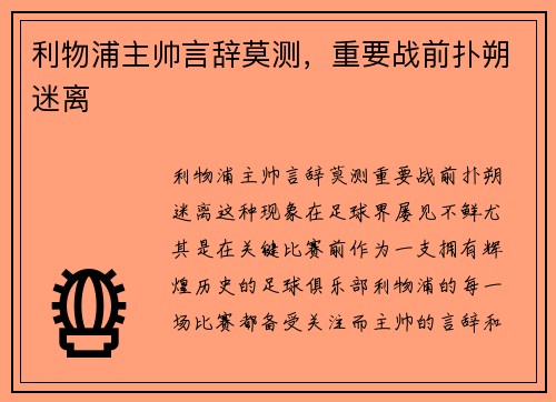 利物浦主帅言辞莫测,重要战前扑朔迷离 利物浦主帅言辞莫测,重要战前扑朔迷离