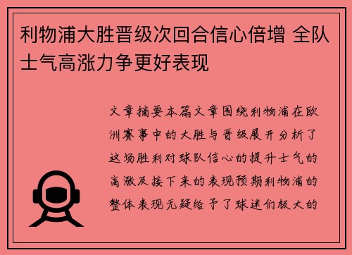 利物浦大胜晋级次回合信心倍增 全队士气高涨力争更好表现 利物浦大胜晋级次回合信心倍增 全队士气高涨力争更好表现