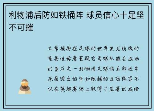 利物浦后防如铁桶阵 球员信心十足坚不可摧