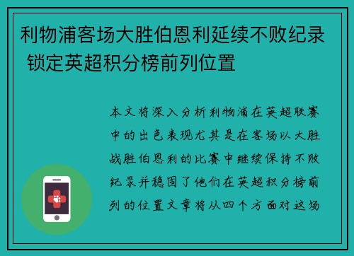 利物浦客场大胜伯恩利延续不败纪录 锁定英超积分榜前列位置 利物浦客场大胜伯恩利延续不败纪录 锁定英超积分榜前列位置