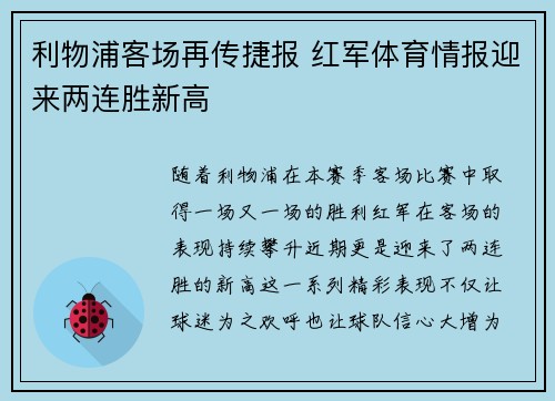 利物浦客场再传捷报 红军体育情报迎来两连胜新高 利物浦客场再传捷报 红军体育情报迎来两连胜新高