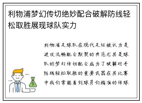 利物浦梦幻传切绝妙配合破解防线轻松取胜展现球队实力