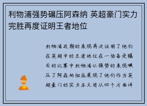 利物浦强势碾压阿森纳 英超豪门实力完胜再度证明王者地位 利物浦强势碾压阿森纳 英超豪门实力完胜再度证明王者地位