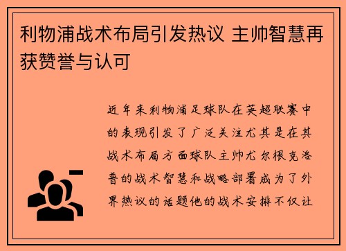 利物浦战术布局引发热议 主帅智慧再获赞誉与认可