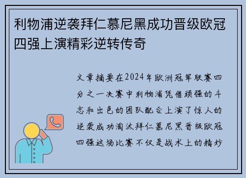 利物浦逆袭拜仁慕尼黑成功晋级欧冠四强上演精彩逆转传奇 利物浦逆袭拜仁慕尼黑成功晋级欧冠四强上演精彩逆转传奇