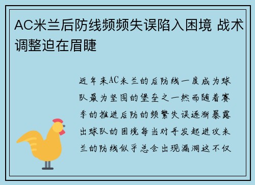 AC米兰后防线频频失误陷入困境 战术调整迫在眉睫