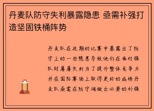 丹麦队防守失利暴露隐患 亟需补强打造坚固铁桶阵势