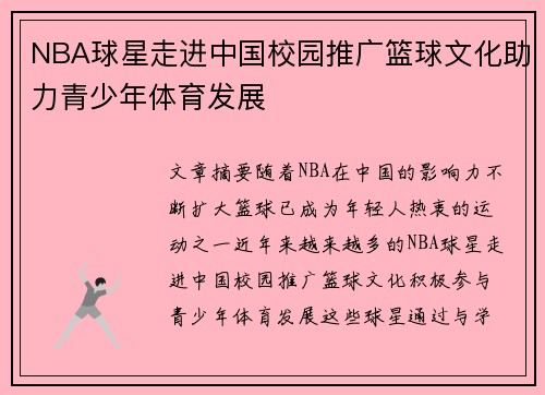 NBA球星走进中国校园推广篮球文化助力青少年体育发展 NBA球星走进中国校园推广篮球文化助力青少年体育发展