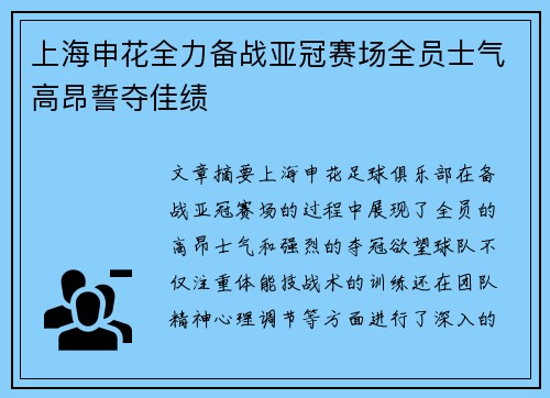 上海申花全力备战亚冠赛场全员士气高昂誓夺佳绩 上海申花全力备战亚冠赛场全员士气高昂誓夺佳绩