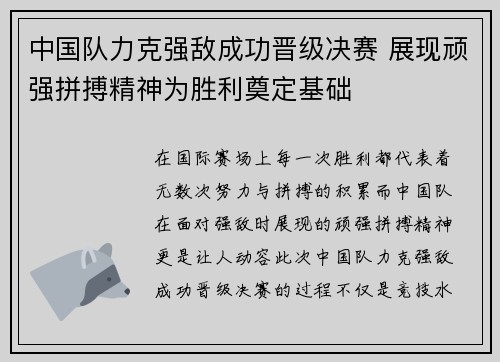 中国队力克强敌成功晋级决赛 展现顽强拼搏精神为胜利奠定基础 中国队力克强敌成功晋级决赛 展现顽强拼搏精神为胜利奠定基础