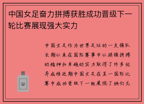 中国女足奋力拼搏获胜成功晋级下一轮比赛展现强大实力 中国女足奋力拼搏获胜成功晋级下一轮比赛展现强大实力