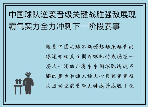 中国球队逆袭晋级关键战胜强敌展现霸气实力全力冲刺下一阶段赛事