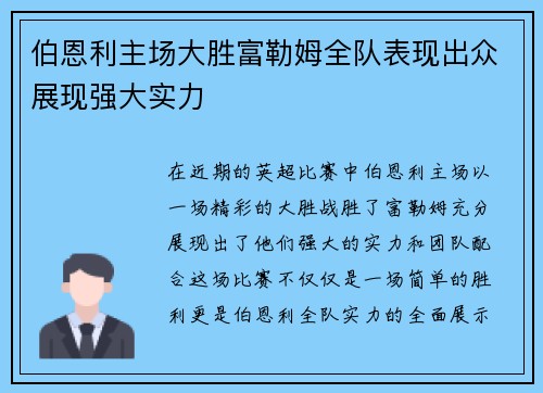 伯恩利主场大胜富勒姆全队表现出众展现强大实力