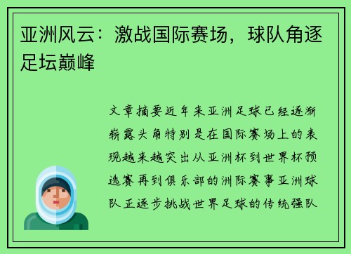 亚洲风云：激战国际赛场，球队角逐足坛巅峰