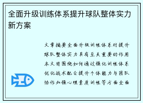 全面升级训练体系提升球队整体实力新方案