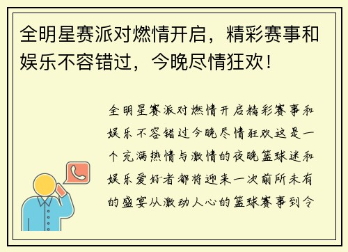 全明星赛派对燃情开启，精彩赛事和娱乐不容错过，今晚尽情狂欢！