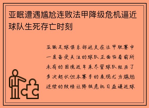 亚眠遭遇尴尬连败法甲降级危机逼近球队生死存亡时刻