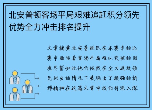 北安普顿客场平局艰难追赶积分领先优势全力冲击排名提升 北安普顿客场平局艰难追赶积分领先优势全力冲击排名提升